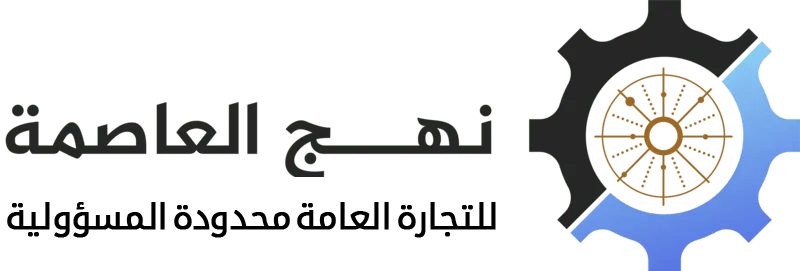 شركة نهج العاصمة للتجارة العامة محدودة المسؤولية - Nahaj AlAsima Co. General Trading Limited Liability